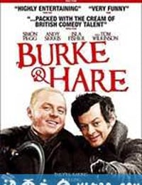 布克和海尔 Burke and Hare (2010)