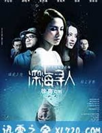 深海寻人 (2008)