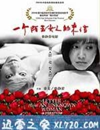 一个陌生女人的来信 (2004)