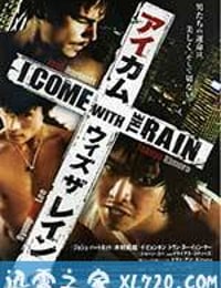 伴雨行 I Come with the Rain (2009)