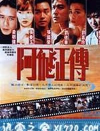 阿飞正传 阿飛正傳 (1990)