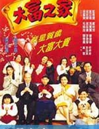 大富之家 (1994)