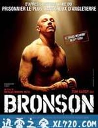 布朗森 Bronson (2009)