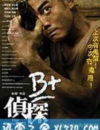 B+侦探 B+偵探 (2011)