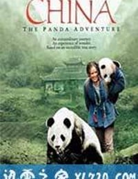 与熊猫共探险 China: The Panda Adventure (2001)