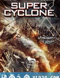 超级飓风 Super Cyclone (2012)