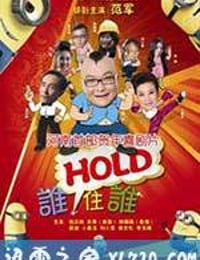 谁HOLD住谁 (2013)