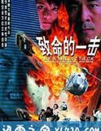 致命的一击 (2001)