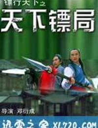 镖行天下十部合集 (2007)