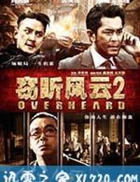 窃听风云2 (2011)