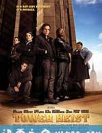 高楼大劫案 Tower Heist (2011)