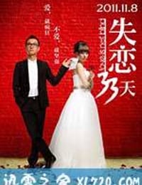 失恋33天 (2011)