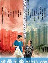 天水围的日与夜 天水圍的日與夜 (2008)