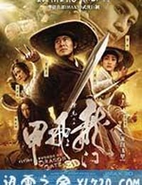 龙门飞甲 (2011)