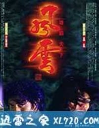 风云雄霸天下 風雲雄霸天下 (1998)