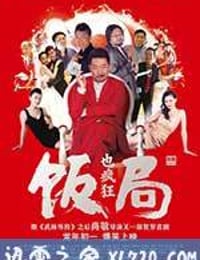 饭局也疯狂 (2012)