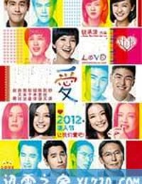 爱 愛 (2012)