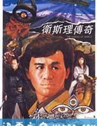 卫斯理传奇 衛斯理傳奇 (1987)