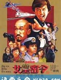 最佳拍档3：女皇密令 (1984)