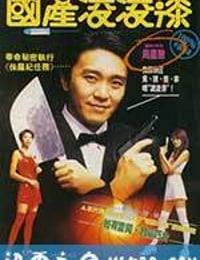 国产凌凌漆 國產凌凌漆 (1994)