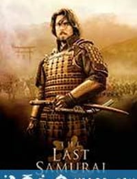 最后的武士 The Last Samurai (2003)