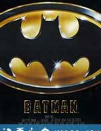 蝙蝠侠 Batman (1989)