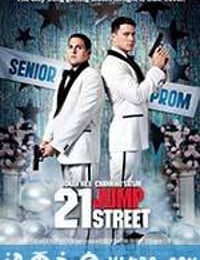 龙虎少年队 21 Jump Street (2012)