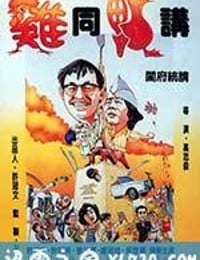 鸡同鸭讲 雞同鴨講 (1988)