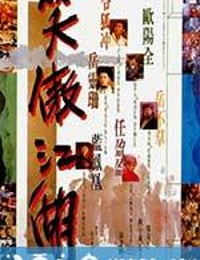 笑傲江湖 (1990)