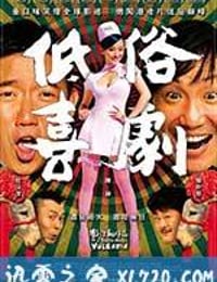 低俗喜剧 低俗喜劇 (2012)