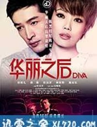 华丽之后 DIVA華麗之後 (2012)