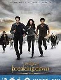 暮光之城4：破晓(下) The Twilight Saga: Breaking Dawn - Part 2 (2012)