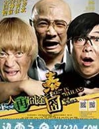 人再囧途之泰囧 (2012)