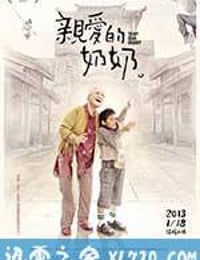 亲爱的奶奶 親愛的奶奶 (2012)