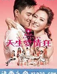 天生爱情狂 天生愛情狂 (2012)