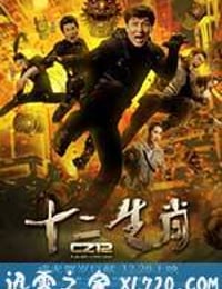 十二生肖 (2012)