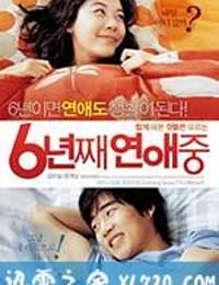 六年之痒 6년째 연애중 (2008)