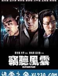 窃听风云 竊聽風雲 (2009)