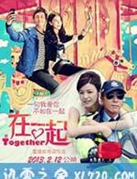 在一起 (2013)