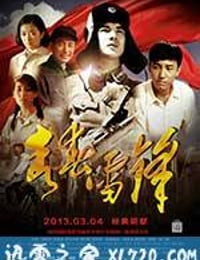 青春雷锋 (2013)