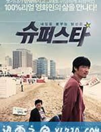 大明星 슈퍼스타 (2012)