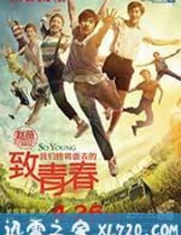 致我们终将逝去的青春 (2013)