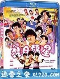 夏日福星 (1985)