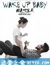 醒来吧，宝贝 (2013)