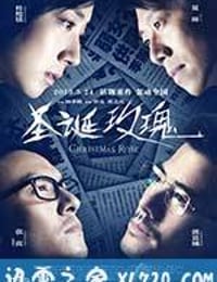 圣诞玫瑰 (2013)