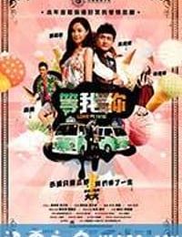 暗恋99天 等我愛你 (2012)