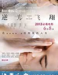 逆光飞翔 逆光飛翔 (2012)