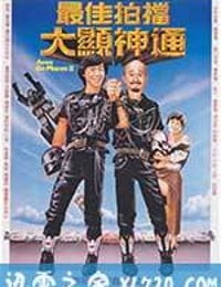 最佳拍档2：大显神通 (1983)