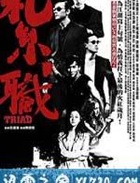 扎职 紮職 (2012)