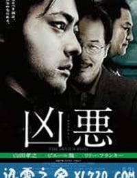 凶恶 凶悪 (2013)